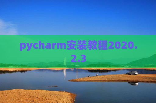 pycharm安装教程2020.2.3